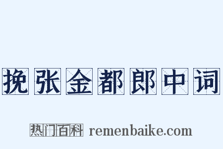 挽张金都郎中词是什么意思的图片